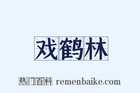 戏鹤林是什么意思的图片